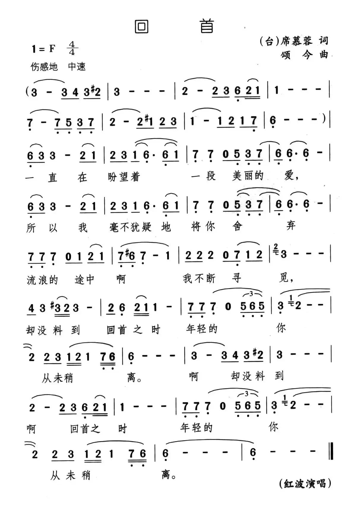 回首（席慕蓉词 颂今曲）