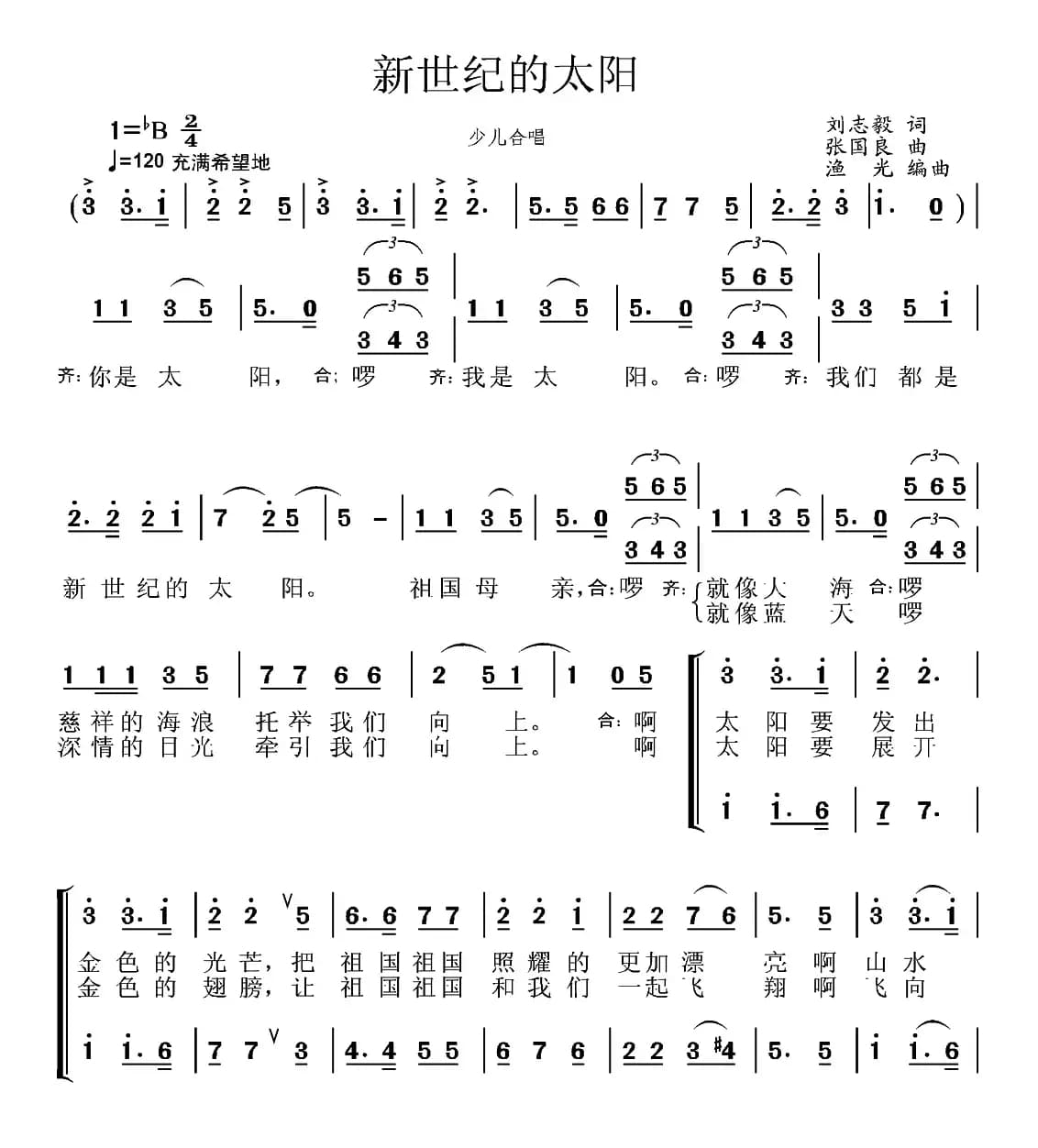 新世纪的太阳（刘志毅词 张国良曲、合唱）