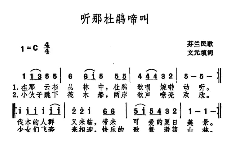 听那杜鹃啼叫 （芬兰民歌 ）