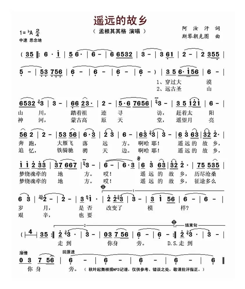 遥远的故乡(阿汝汗词 斯琴朝克图曲)