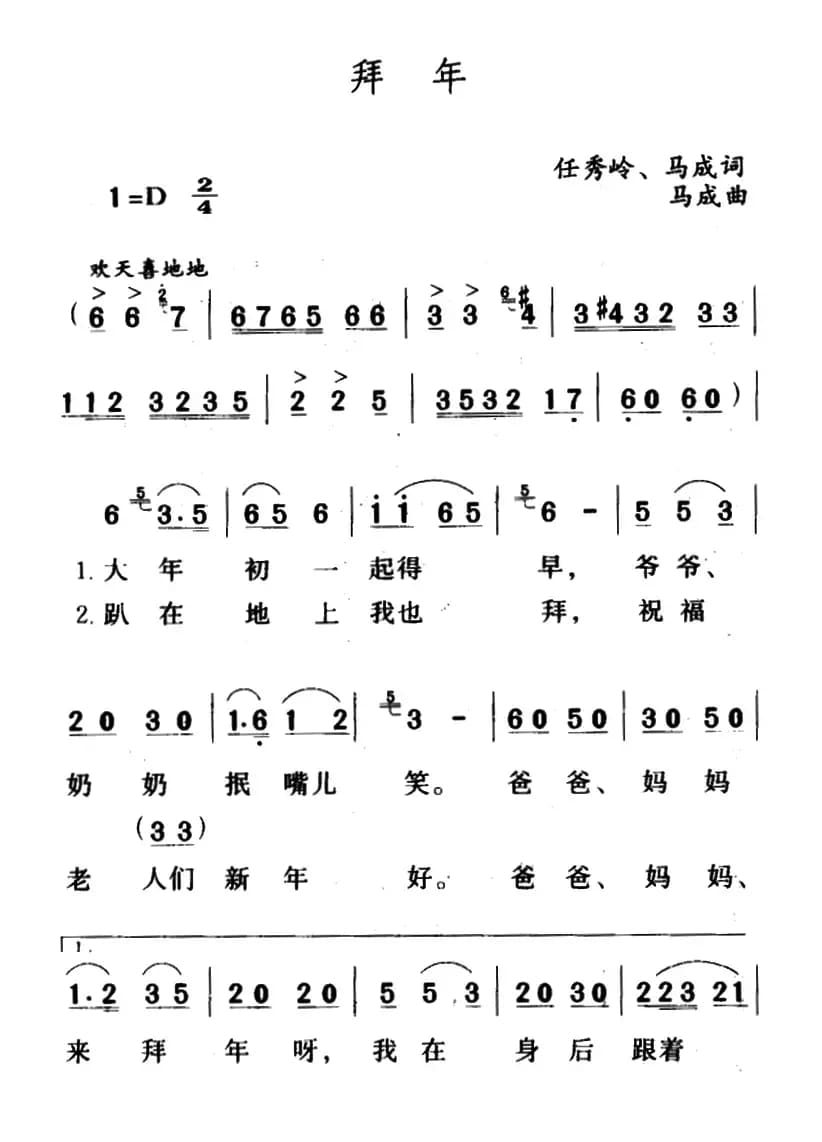 拜年（任秀岭 马成词 马成曲）