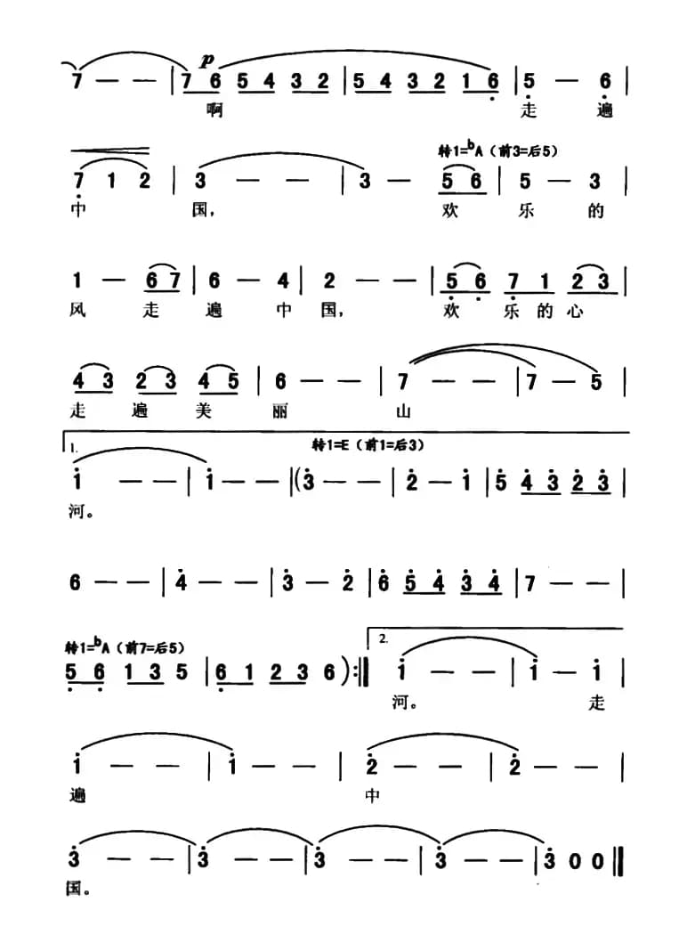 走遍中国（张名河词 曲致正曲）