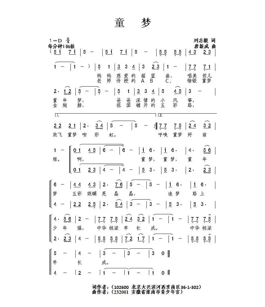 童梦（刘志毅词 唐新成曲）