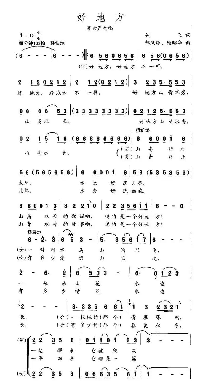 好地方（吴飞词 顾昭华曲）