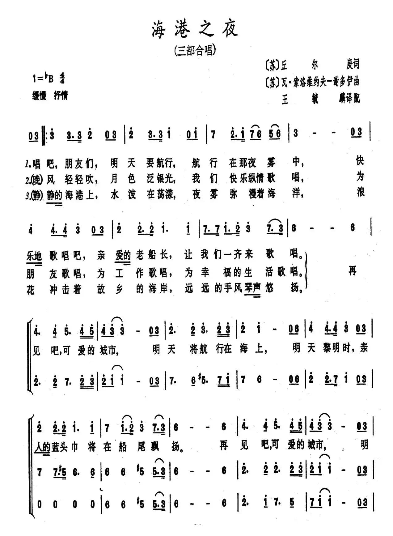 [前苏联] 海港之夜（三部合唱、王毓麟译配版）