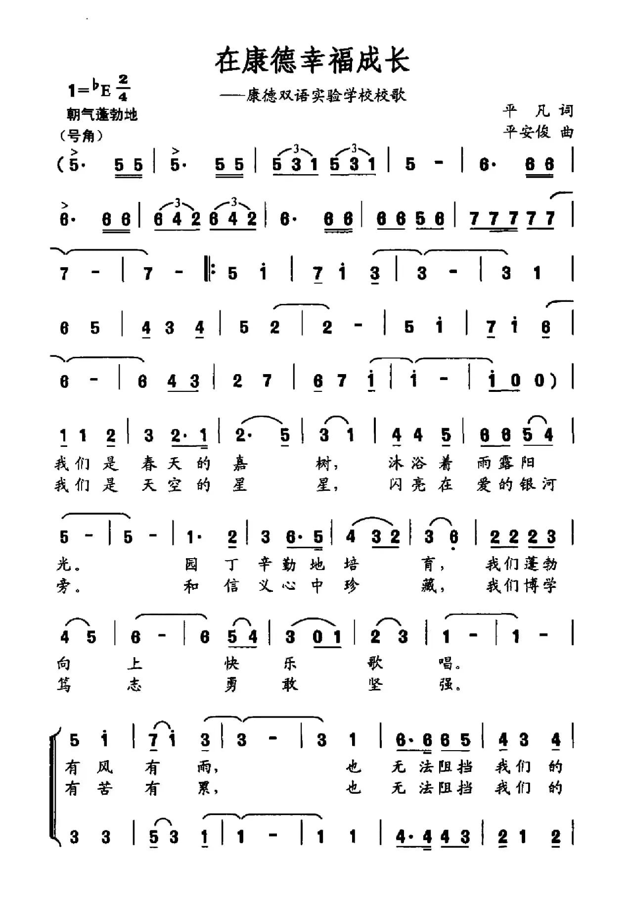 在康德幸福成长（唐德双语实验学校校歌）