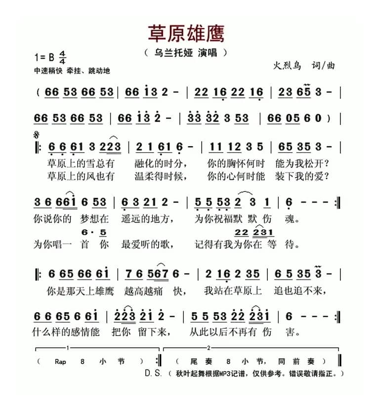 草原雄鹰（火烈鸟 词曲）