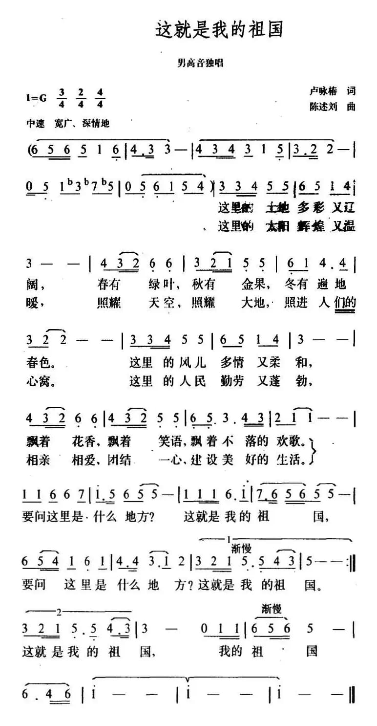 这就是我的祖国（卢咏椿词 陈述刘曲）