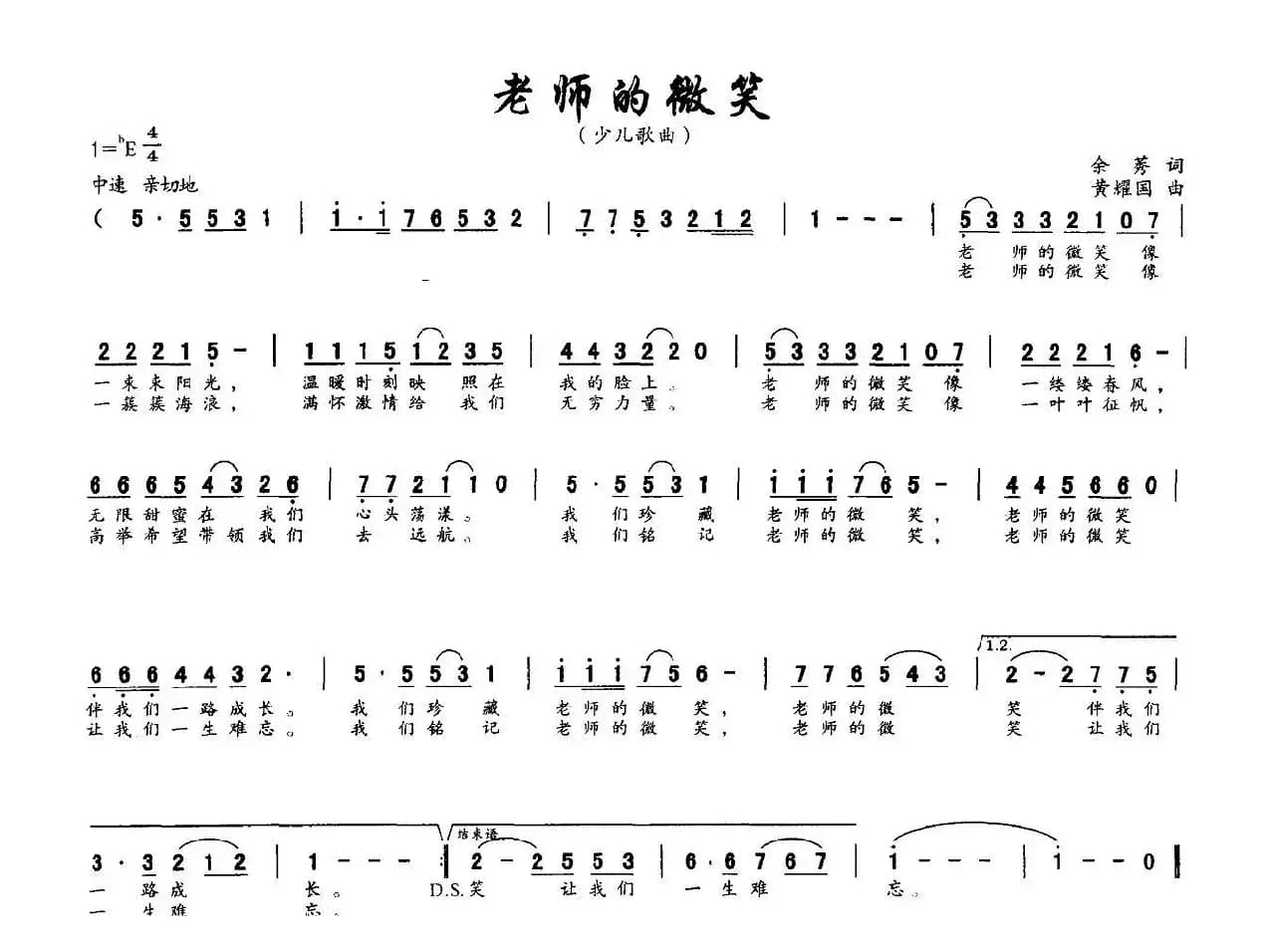 老师的微笑（余莠词 黄耀国曲）