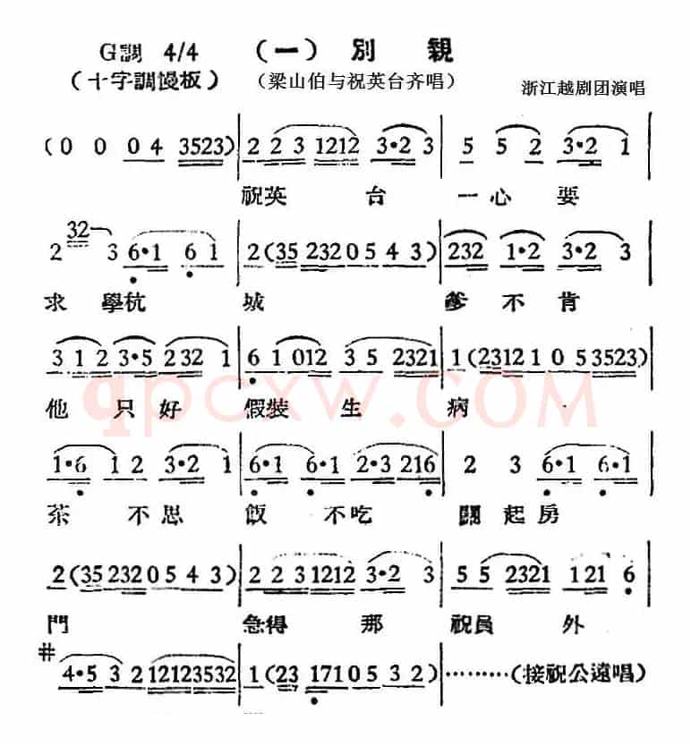 [越剧曲调]别亲（梁山伯与祝英台齐唱）