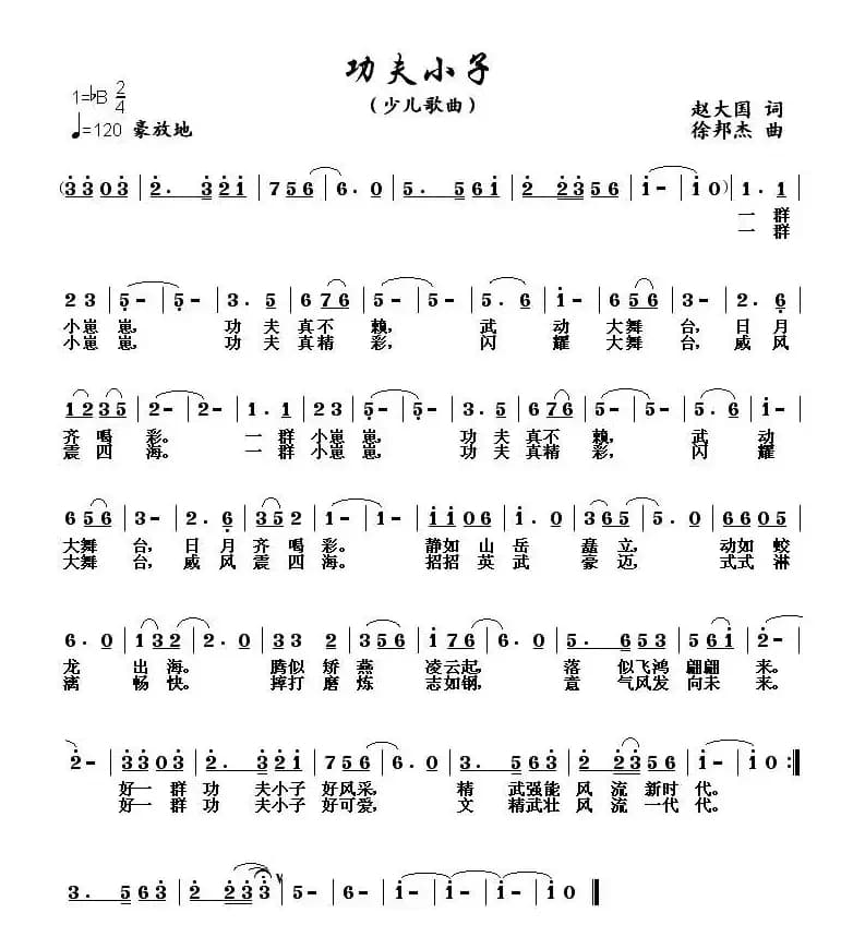 功夫小子（赵大国词 徐邦杰曲）