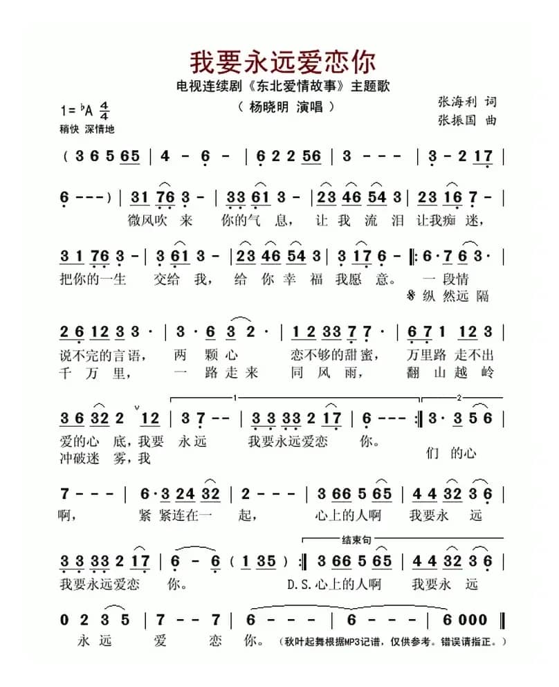 我要永远爱恋你(电视连续剧《东北爱情故事》主题歌)