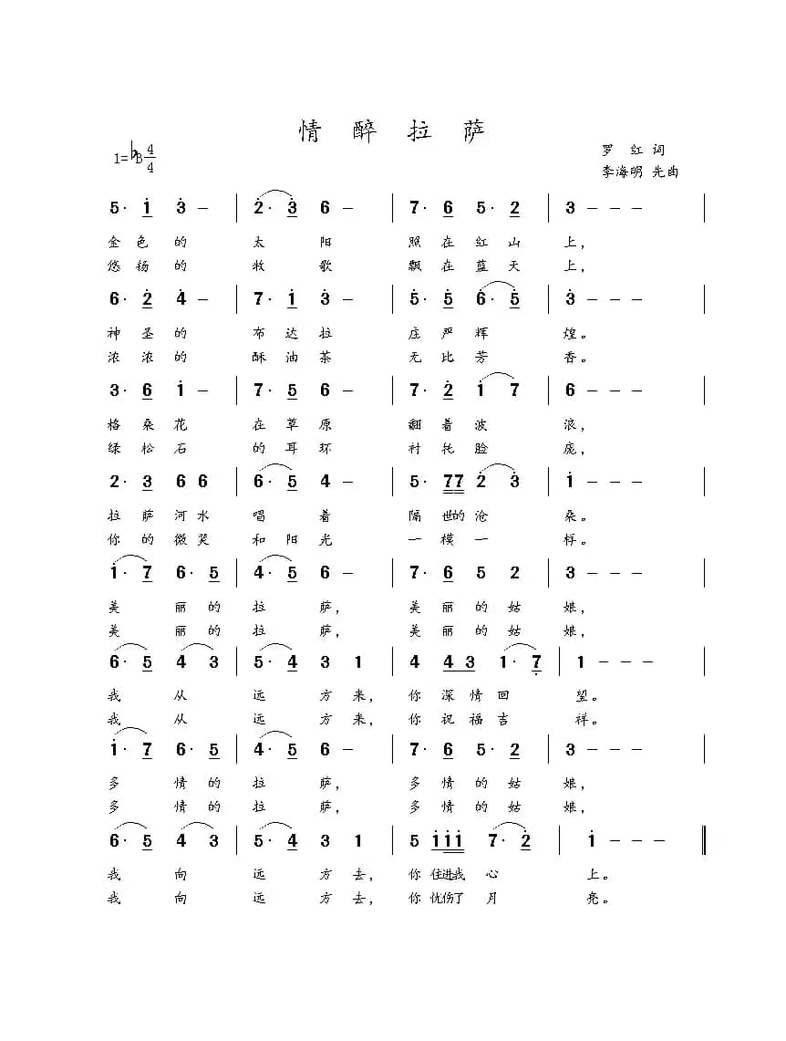 情醉拉萨（罗红词 李海明曲）