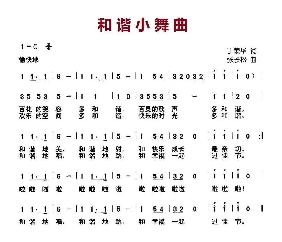和谐小舞曲