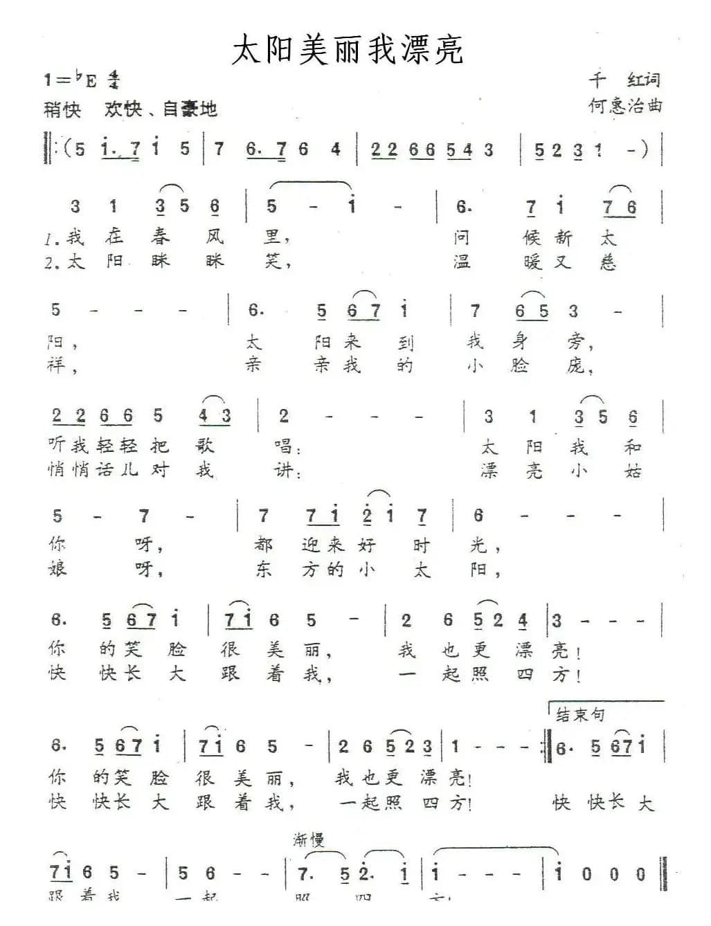 太阳美丽我漂亮（千红词 何惠治曲）