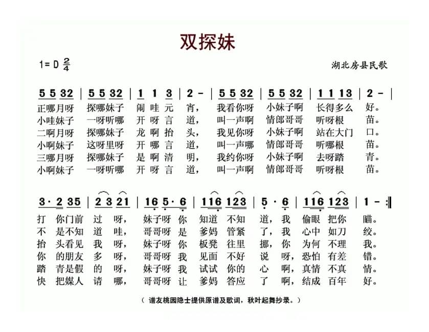 双探妹（湖北房县民歌）
