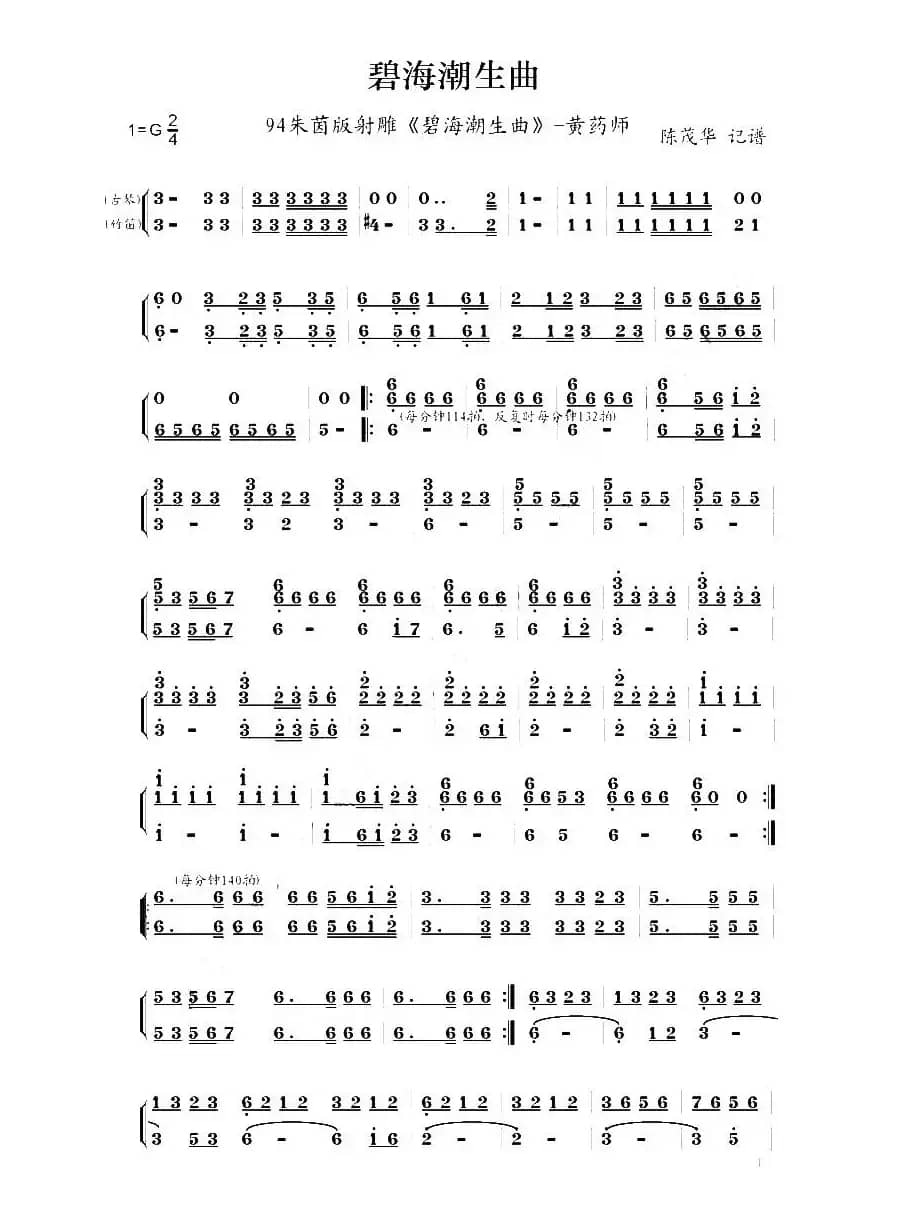 碧海潮生曲（94朱茵版《射雕英雄传》音乐）