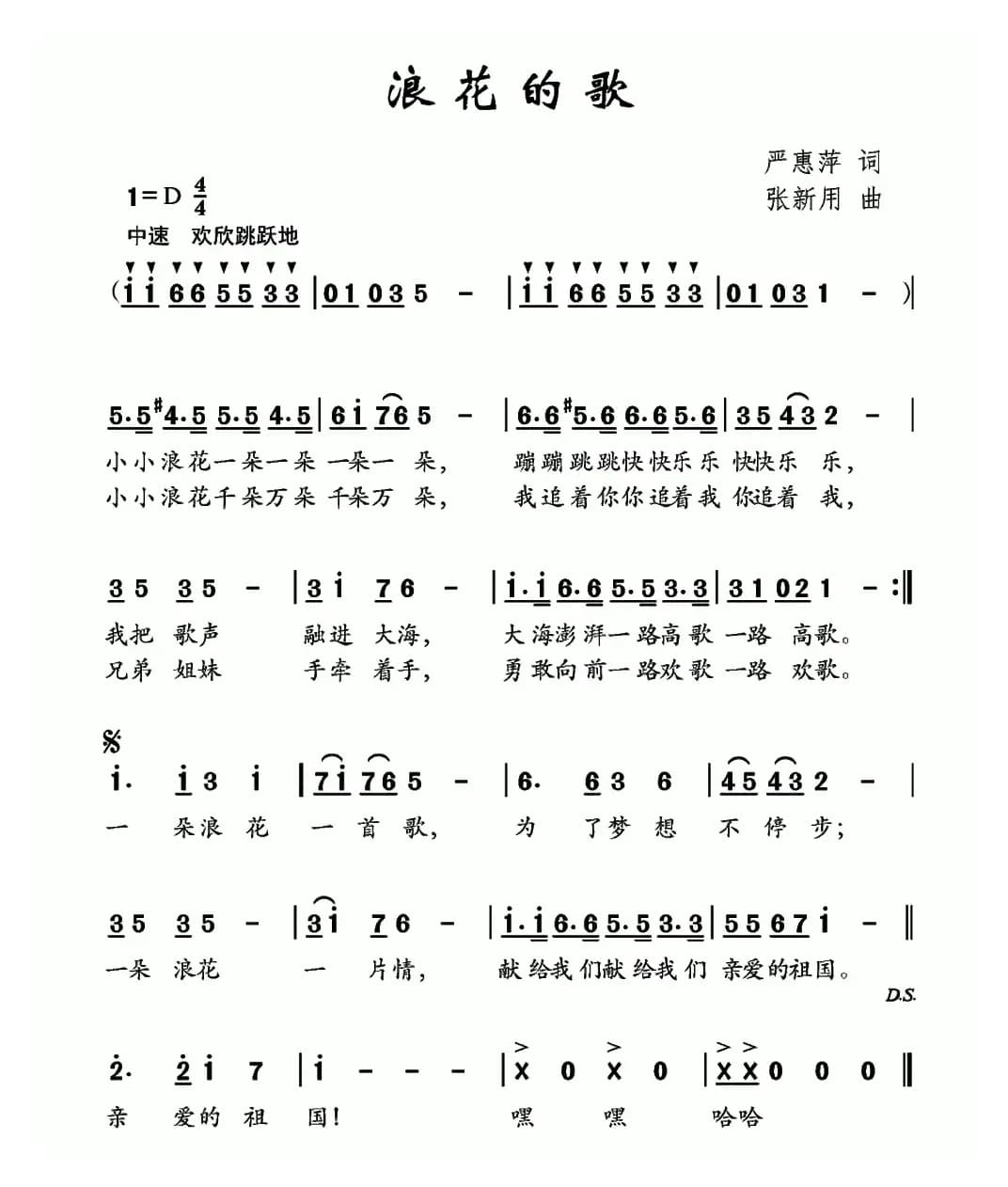 浪花的歌（严惠萍词 张新用曲）