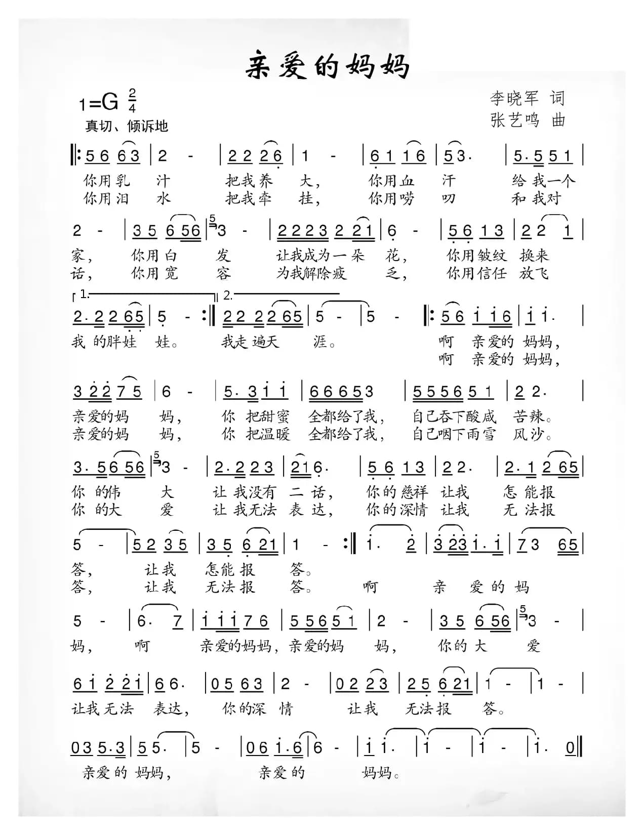 亲爱的妈妈（李晓军词 张艺鸣曲）