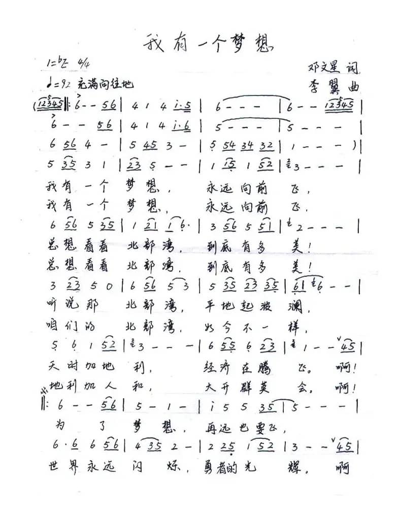 我有一个梦想（邓文星词 李翼曲）