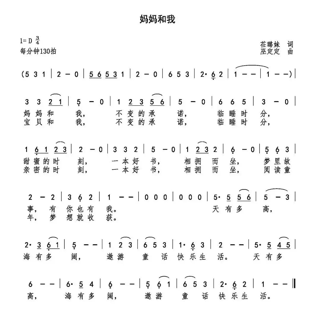 妈妈和我（茌璐妹词 巫定定曲）