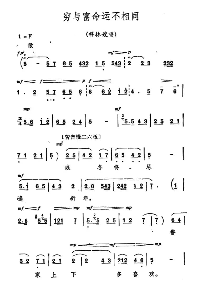 [秦腔]《祝福》唱腔选：穷与富命运不相同（祥林嫂唱段）