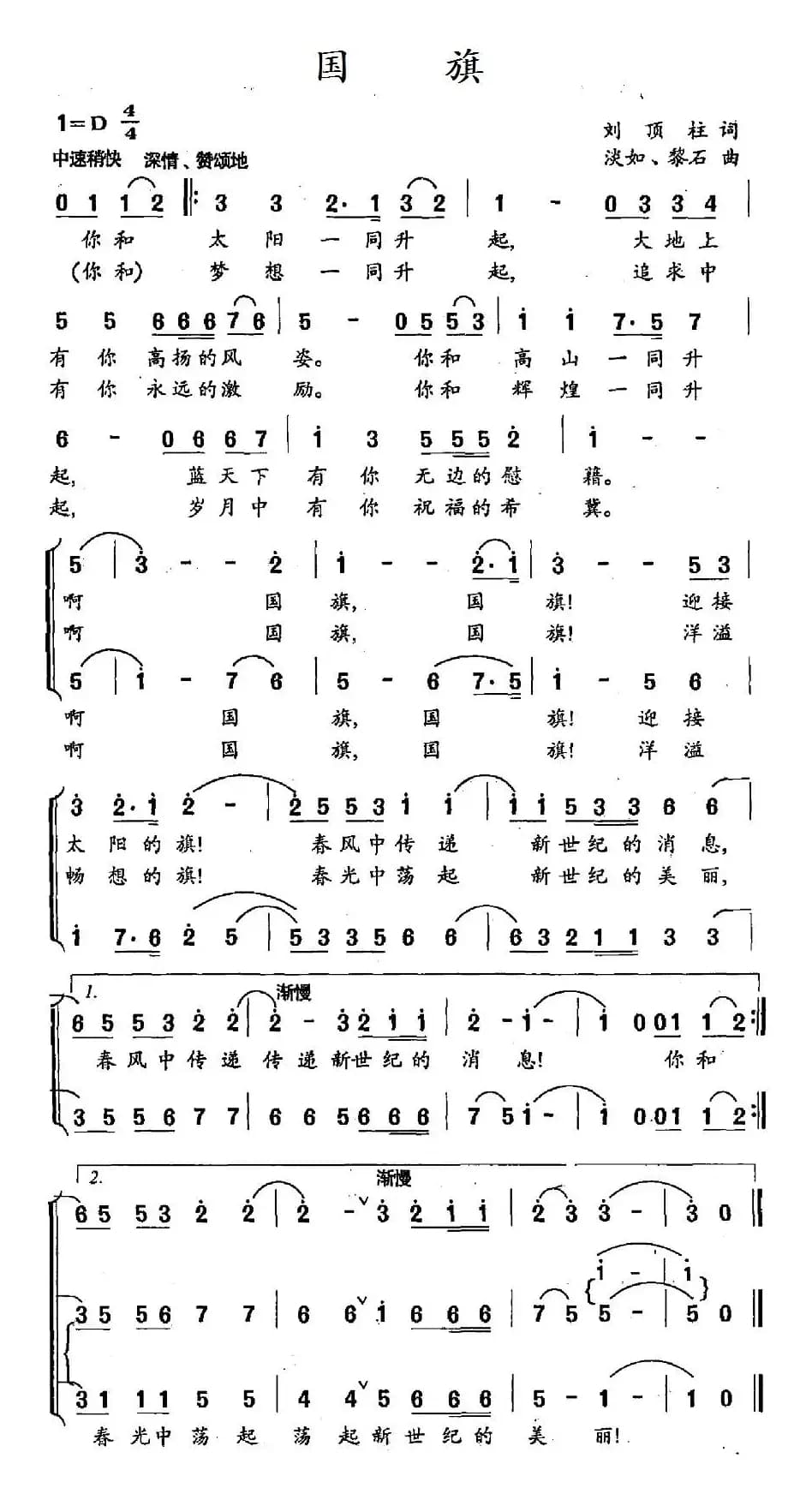 国旗（刘顶柱词 淡如、黎石曲）
