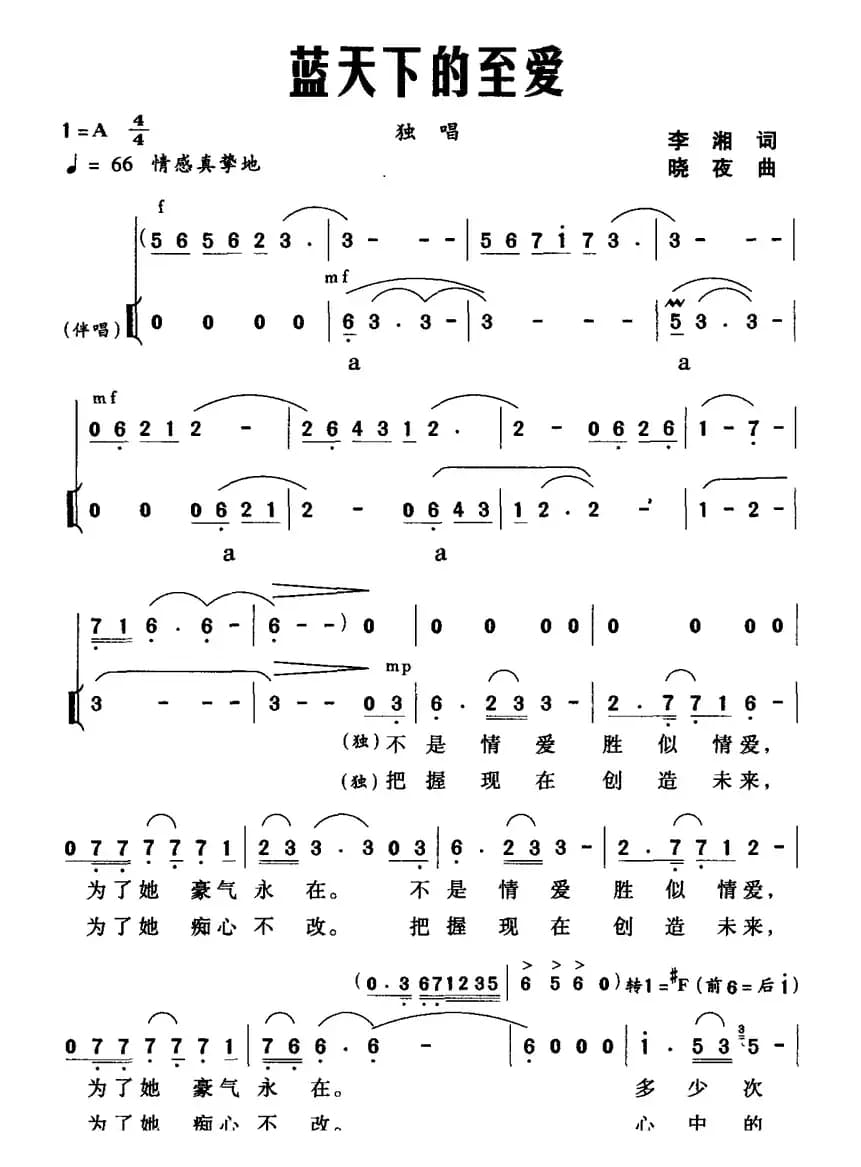 蓝天下的至爱（李湘词 晓夜曲）