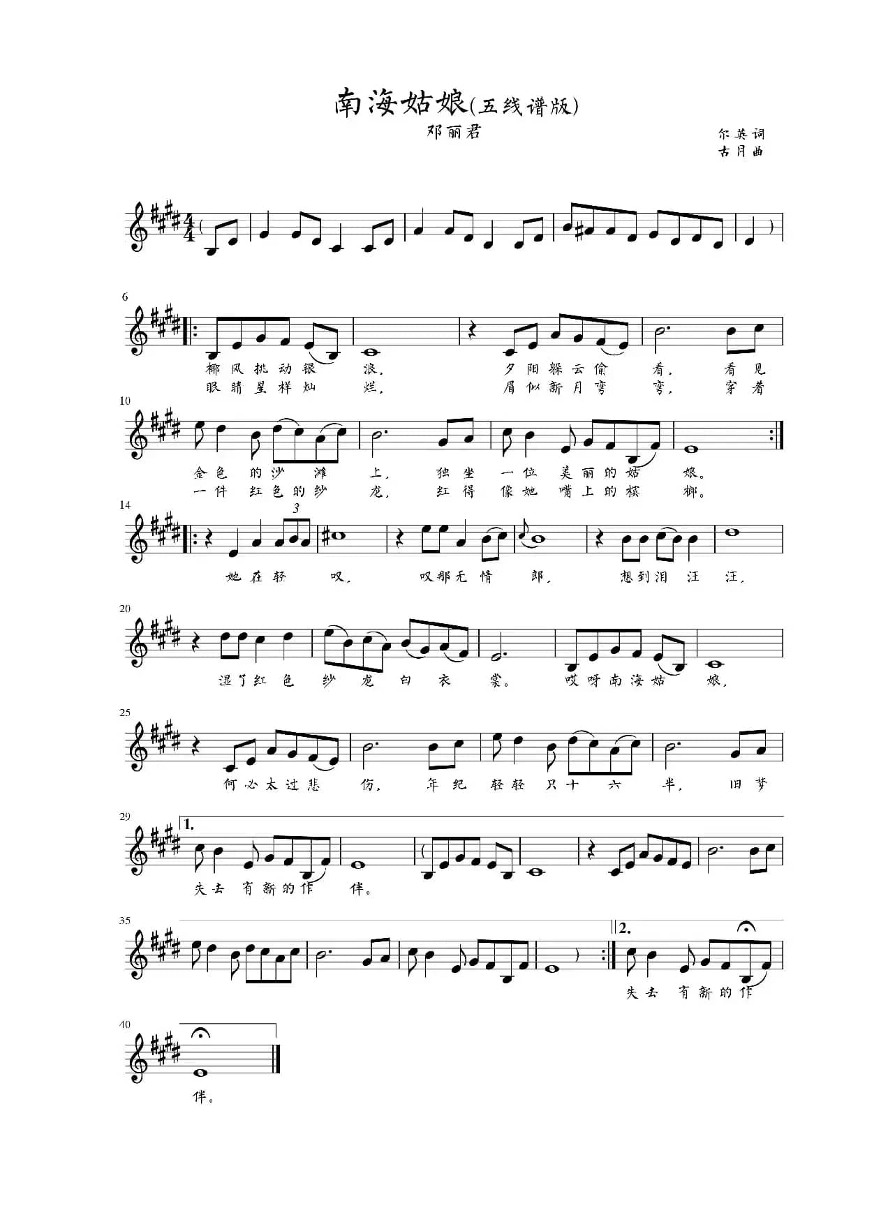 南海姑娘（尔英词 古月曲、五线谱版）