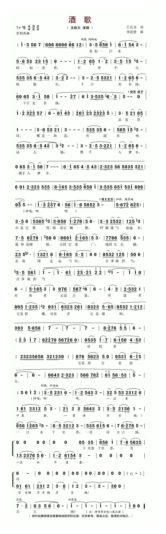 酒歌（王长安词  李连璧曲）