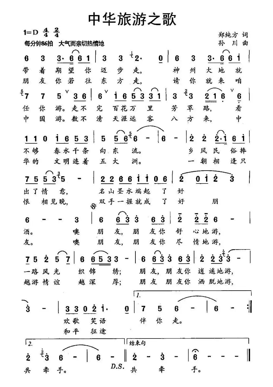 中华旅游之歌