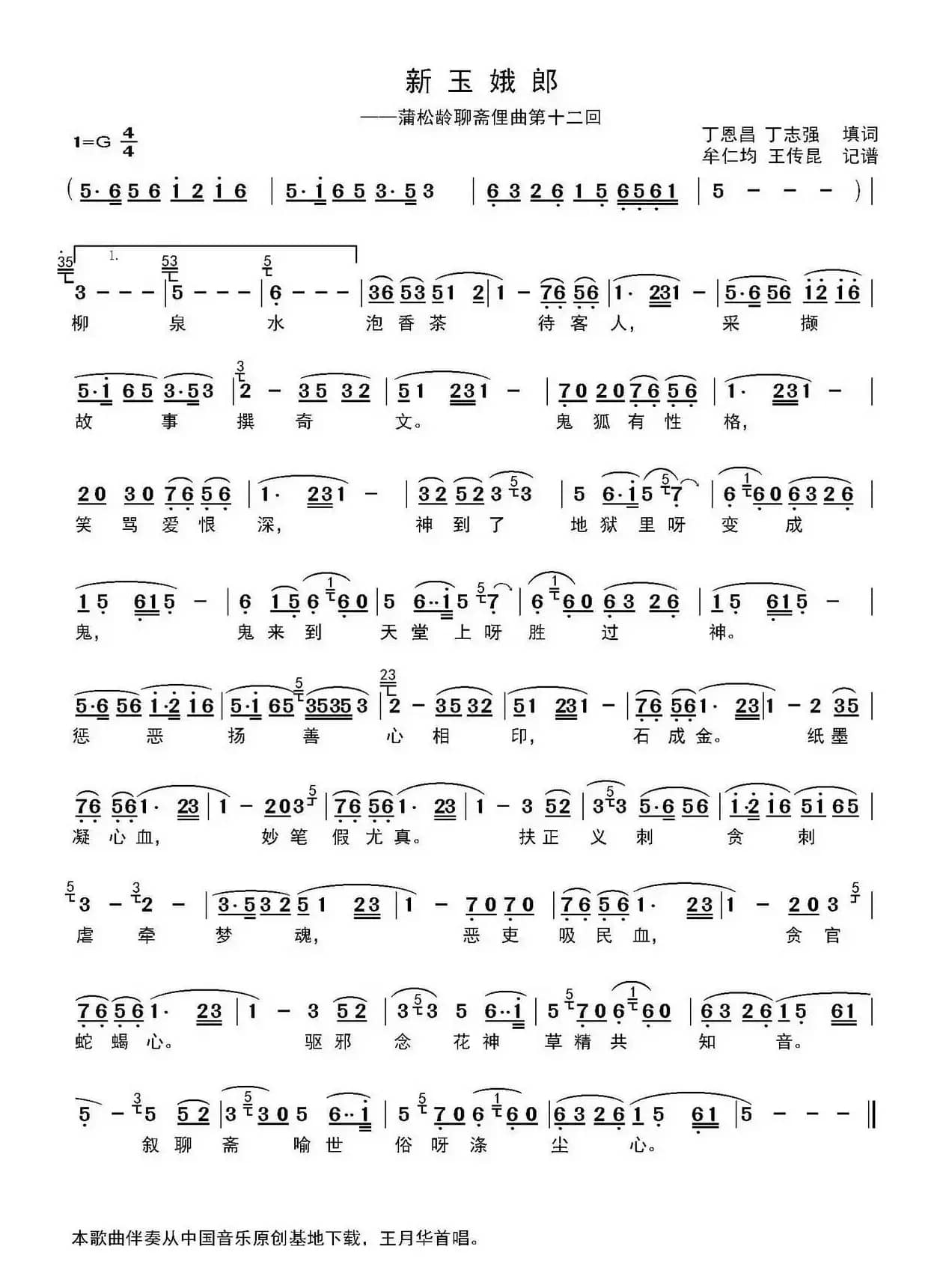 新玉娥郞（蒲松龄聊斋俚曲第十二回）