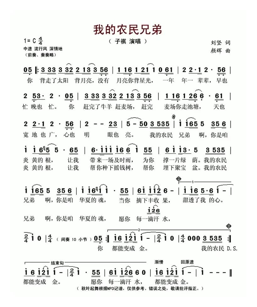 我的农民兄弟（刘坚词 颜辉曲）