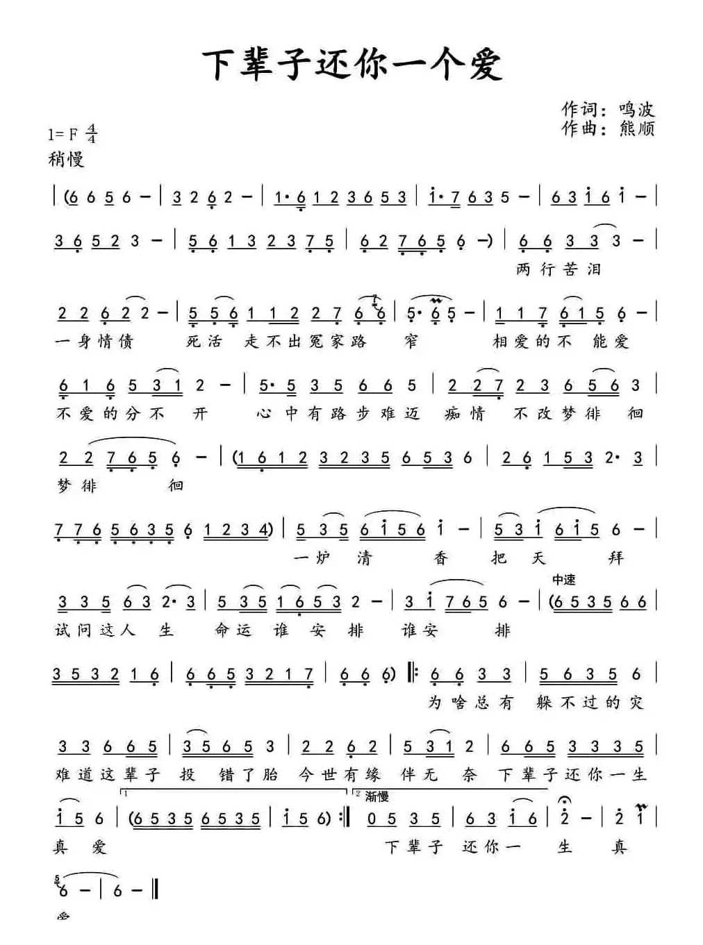 下辈子还你一个爱（鸣波词 熊顺曲）