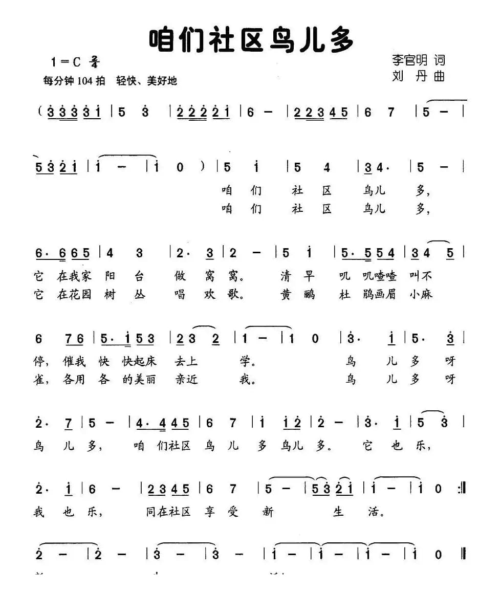 咱们社区鸟儿多（李官明词 刘丹曲）