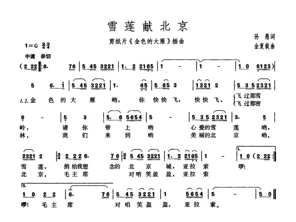 雪莲献北京雪莲献北京（剪纸影片《金色的大雁》插曲）（独唱版）