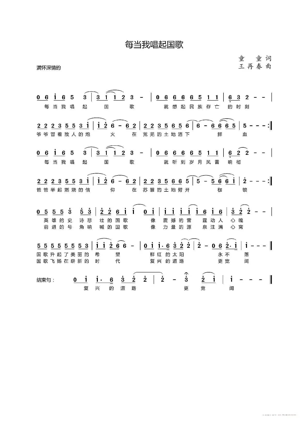 每当我唱起国歌