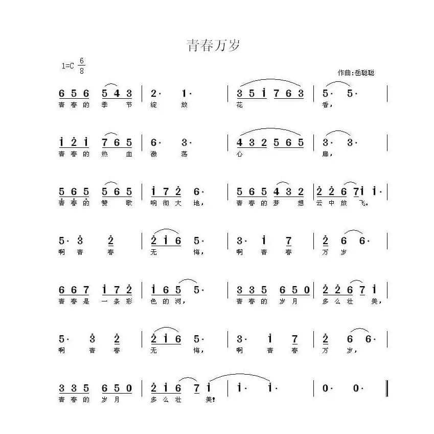 青春万岁（佚名词 岳聪聪曲）