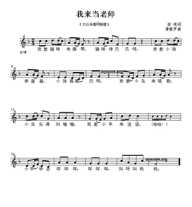 我来当老师（五线谱）
