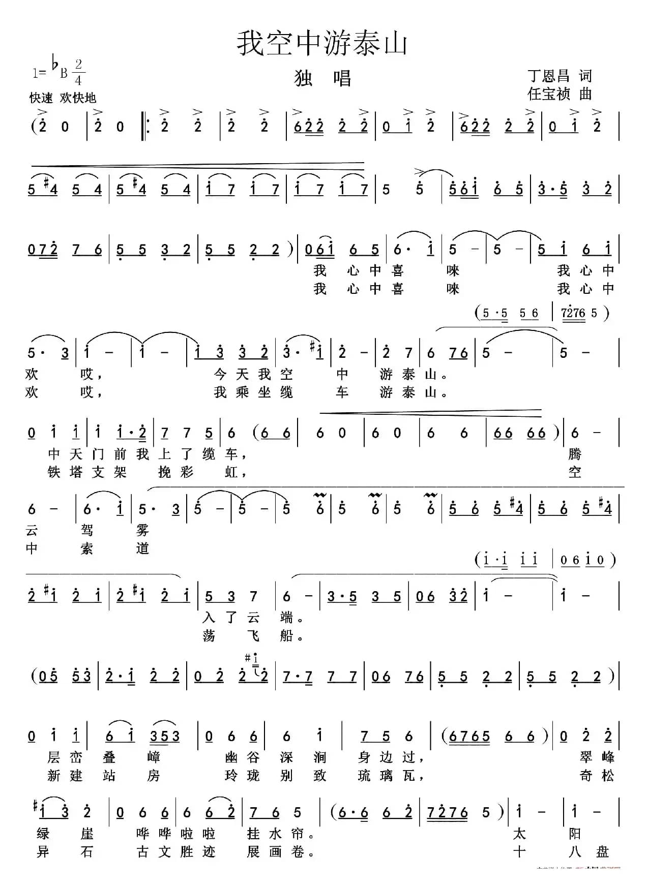 我空中游泰山（丁恩昌词任宝祯曲）