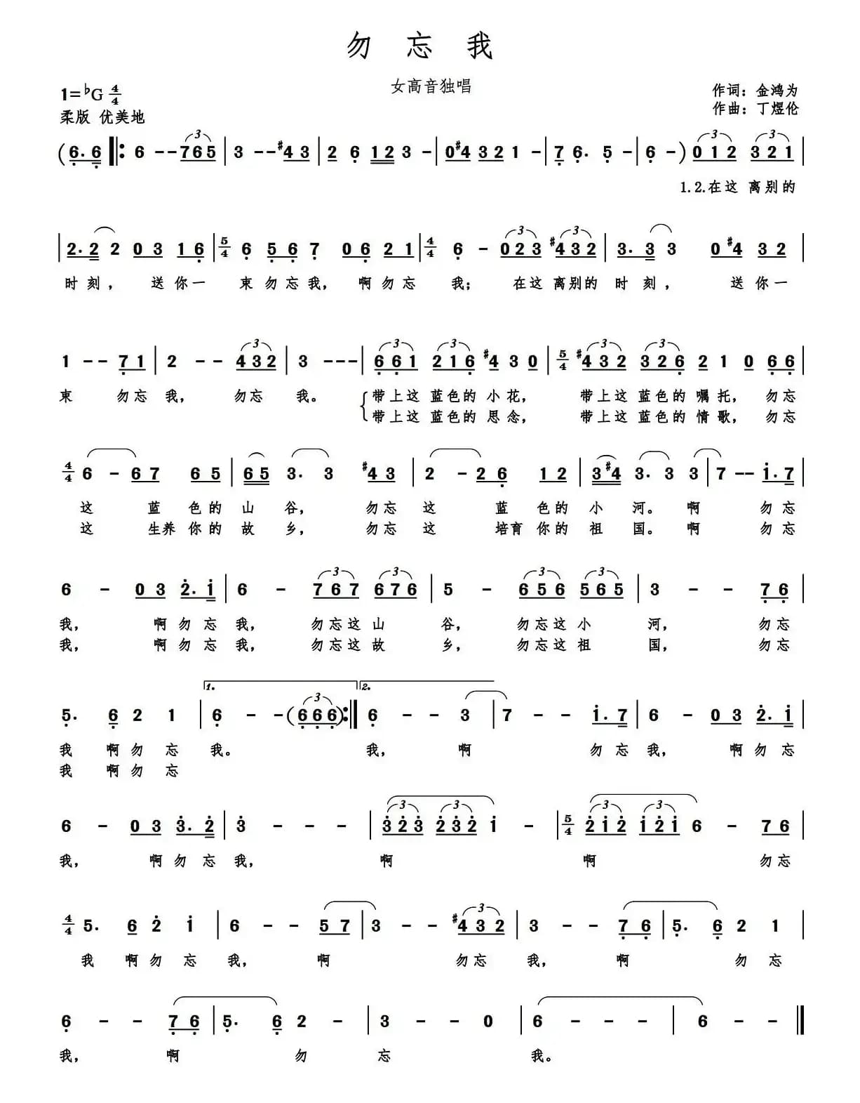 勿忘我（金鸿为词 丁煜伦曲）