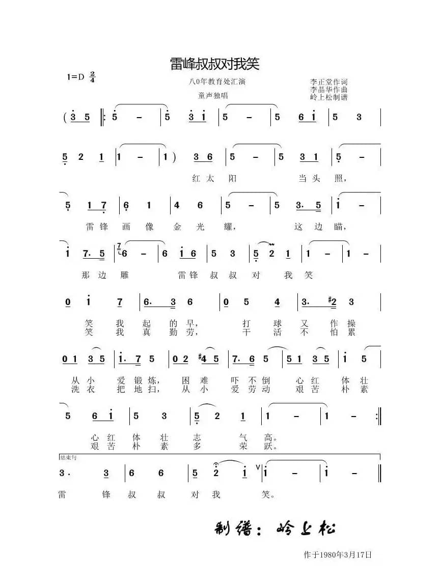 雷锋叔叔对我晓（李晶华专辑）