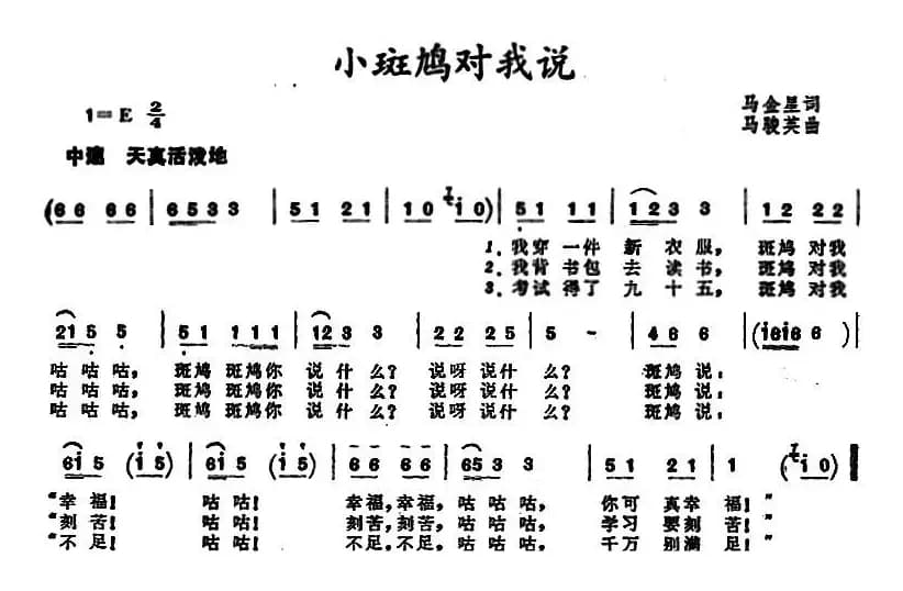 小斑鸠对我说 （马金星词 马骏英曲）