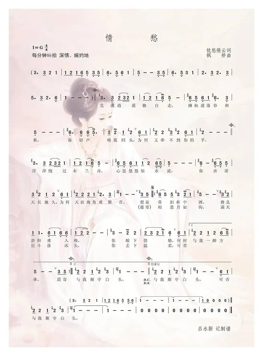 情愁（忧悠倦云词 枫桥曲）