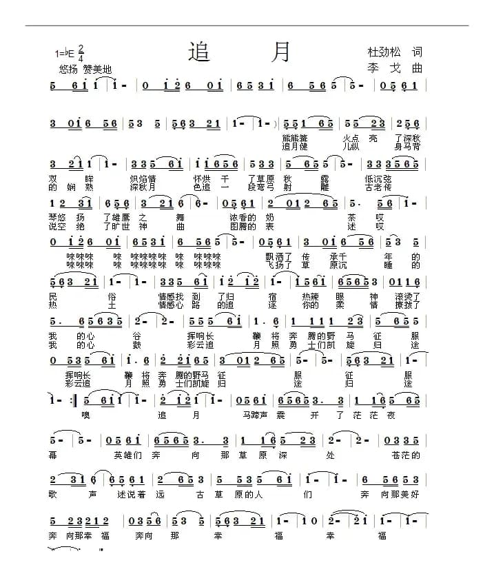 追月（作词：杜劲松  作曲：李戈）