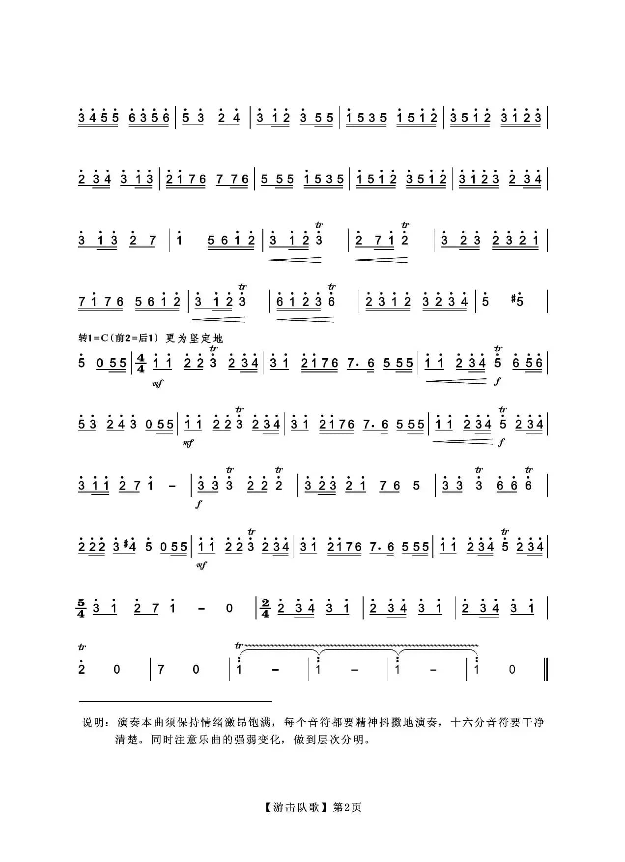 游击队歌（笛子独奏曲）