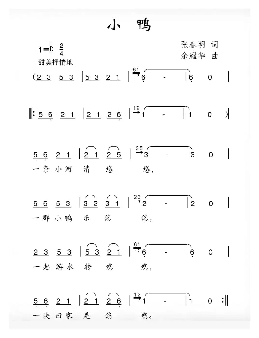 小鸭（张春明词 余耀华曲）