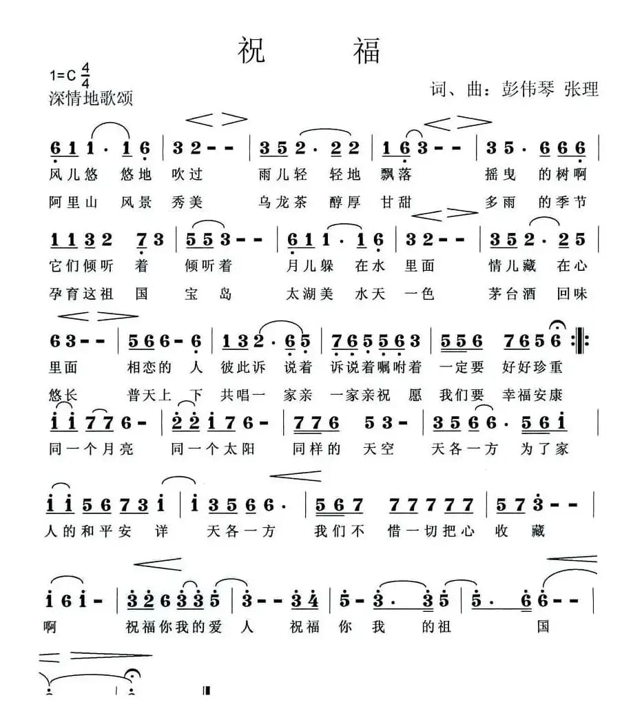 祝福（彭伟琴、张理词曲）