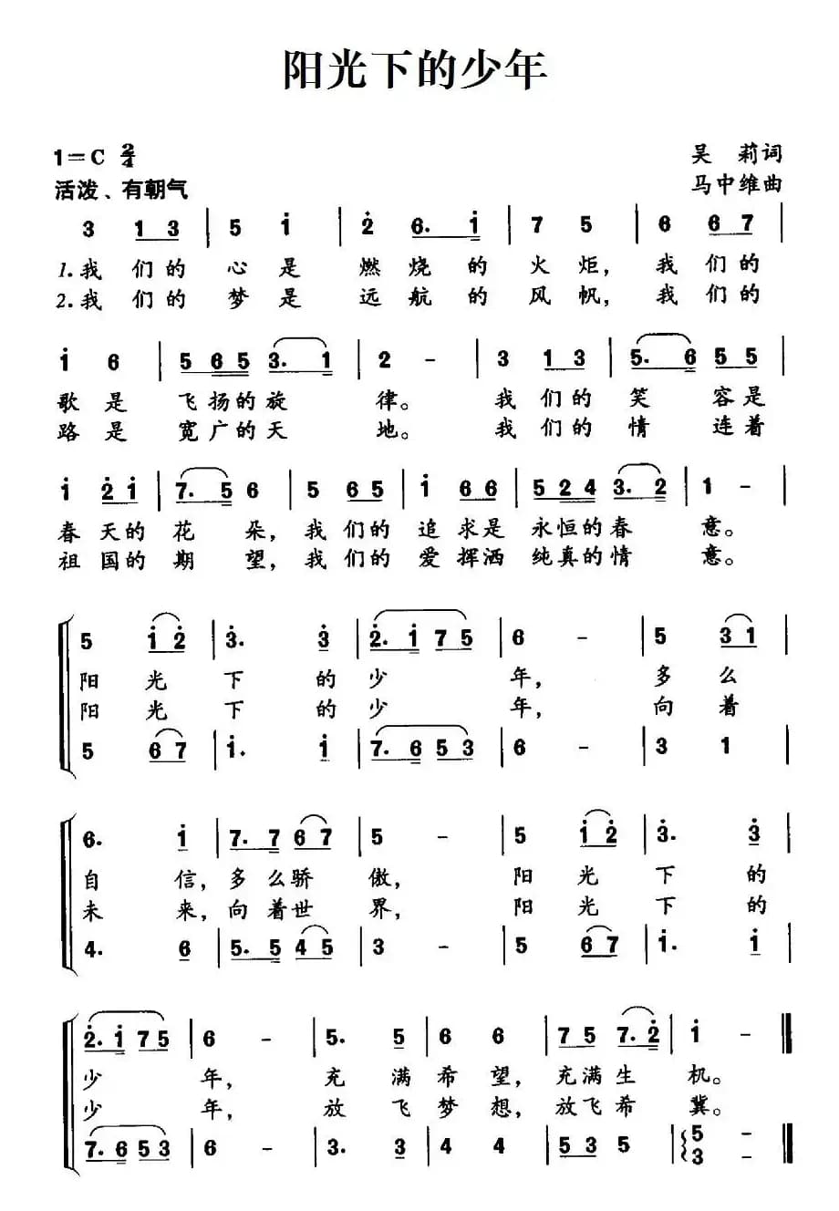 阳光下的少年（吴莉词 马中维曲）