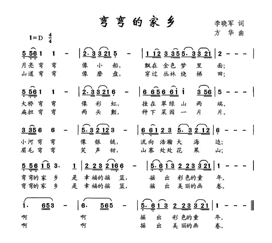 弯弯的家乡（李晓军词 方华曲）